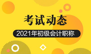 2021初级会计师报名条件及时间详情